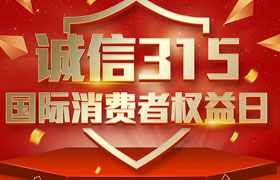 一年一度的“3·15國(guó)際消費(fèi)者權(quán)益日”如期而至。為切實(shí)維護(hù)廣大消費(fèi)者合法權(quán)益，凝聚社會(huì)各界力量，參與消費(fèi)環(huán)境共建、共治、共享，推動(dòng)消費(fèi)領(lǐng)域信用體系建設(shè)，營(yíng)造安全、放心舒心的消費(fèi)環(huán)境。在這個(gè)響亮的日子里，朝日液壓小編邀你一起來(lái)了解“3.15消費(fèi)者權(quán)益日”相關(guān)事宜。